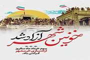 سوم خرداد ، سالروز آزادسازی خرمشهر گرامی باد.